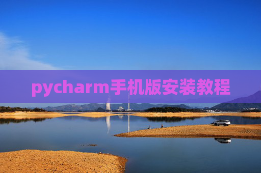 pycharm手机版安装教程